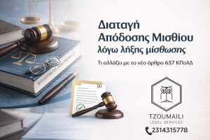 diatagi apodosis misthiou lixi misthosis