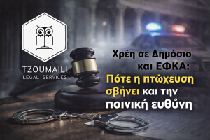 καταβολη χρεων σε εφκα ποινικο αδικημα