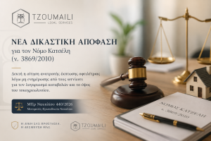 Έκπτωσης Νόμου Κατσέλη