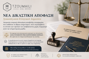 κληρονομιάς σε δημόσιο