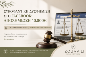 δυσφημηση facebook 1
