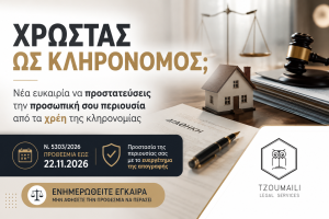 χρεων κληρονομιας