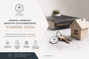 χρησικτησία χρησικτησία